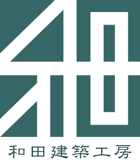 和田建築工房